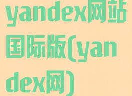 yandex网站国际版(yandex网)