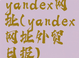 yandex网址(yandex网址外贸日报)