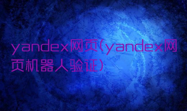 yandex网页(yandex网页机器人验证)