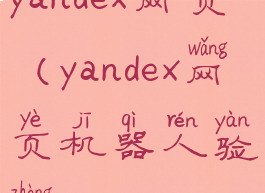 yandex网页(yandex网页机器人验证)