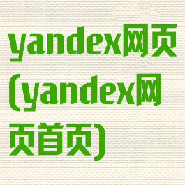 yandex网页(yandex网页首页)