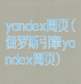 yandex网页(俄罗斯引擎yandex网页)