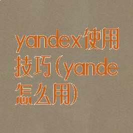 yandex使用技巧(yande怎么用)