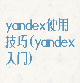yandex使用技巧(yandex入门)