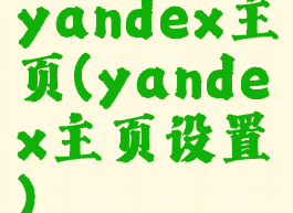 yandex主页(yandex主页设置)