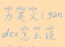 yandex切换为英文(yandex怎么设置英文)