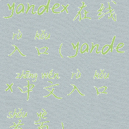 yandex在线入口(yandex中文入口首页)
