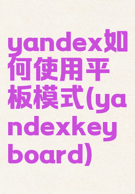 yandex如何使用平板模式(yandexkeyboard)
