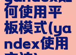 yandex如何使用平板模式(yandex使用方法)