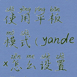 yandex如何使用平板模式(yandex怎么设置主页)