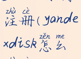 yandex如何注册(yandexdisk怎么注册)