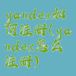 yandex如何注册(yandex怎么注册)