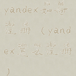 yandex如何注册(yandex怎么注册)