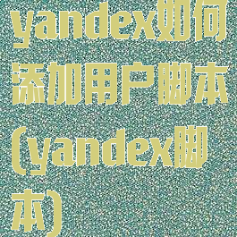 yandex如何添加用户脚本(yandex脚本)