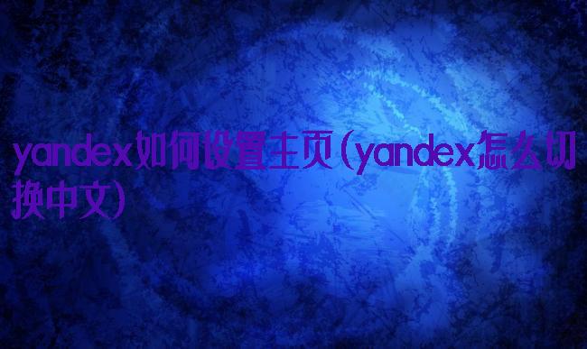 yandex如何设置主页(yandex怎么切换中文)