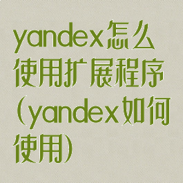 yandex怎么使用扩展程序(yandex如何使用)