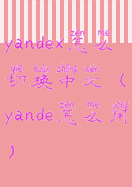 yandex怎么切换中文(yande怎么用)