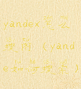 yandex怎么搜图(yande如何搜索)