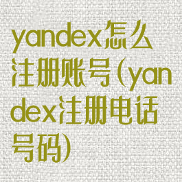 yandex怎么注册账号(yandex注册电话号码)