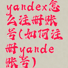 yandex怎么注册账号(如何注册yande账号)