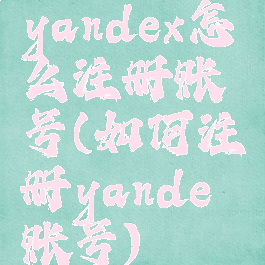yandex怎么注册账号(如何注册yande账号)