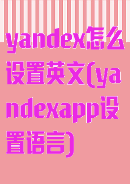 yandex怎么设置英文(yandexapp设置语言)