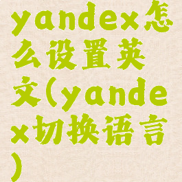 yandex怎么设置英文(yandex切换语言)