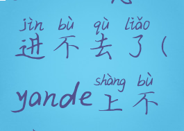 yandex怎么进不去了(yande上不去)