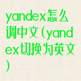 yandex怎么调中文(yandex切换为英文)