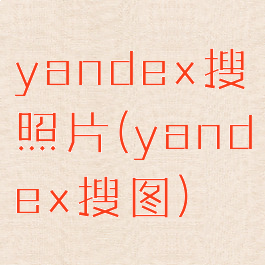 yandex搜照片(yandex搜图)