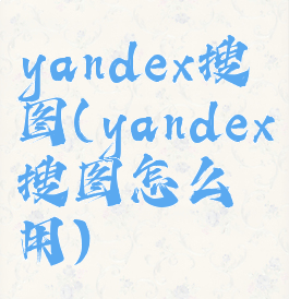 yandex搜图(yandex搜图怎么用)