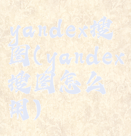 yandex搜图(yandex搜图怎么用)