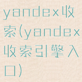 yandex收索(yandex收索引擎入口)