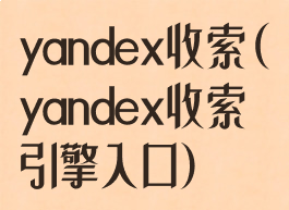 yandex收索(yandex收索引擎入口)