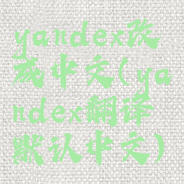 yandex改成中文(yandex翻译默认中文)