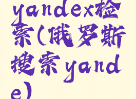 yandex检索(俄罗斯搜索yande)
