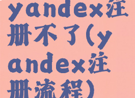 yandex注册不了(yandex注册流程)