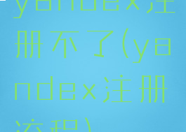 yandex注册不了(yandex注册流程)
