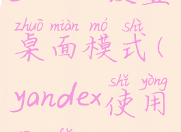 yandex设置桌面模式(yandex使用方法)