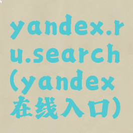 yandex.ru.search(yandex在线入口)