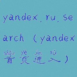 yandex.ru.search(yandex首页进入)