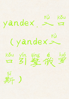 yandex.入口(yandex入口引擎俄罗斯)