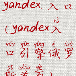 yandex.入口(yandex入口引擎俄罗斯首页)
