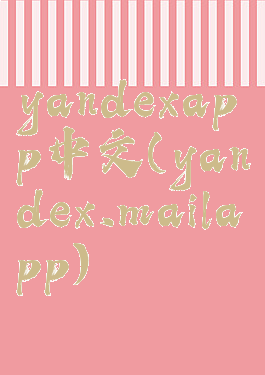 yandexapp中文(yandex.mailapp)