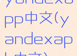 yandexapp中文(yandexapk中文)