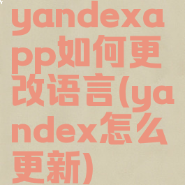 yandexapp如何更改语言(yandex怎么更新)