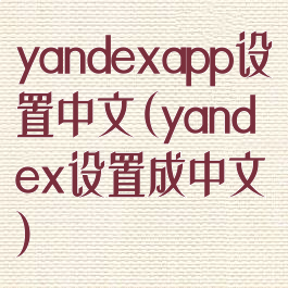 yandexapp设置中文(yandex设置成中文)