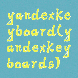 yandexkeyboard(yandexkeyboards)