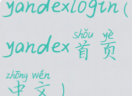 yandexlogin(yandex首页中文)