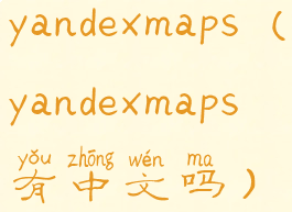 yandexmaps(yandexmaps有中文吗)